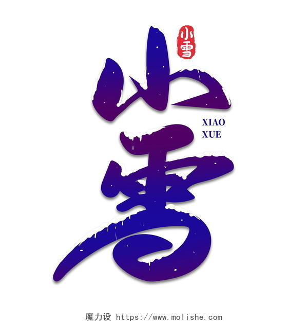中国风二十四节气小雪艺术字字体